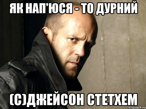 Як нап'юся - то дурний (С)джейсон стетхем, Мем Стэтхем