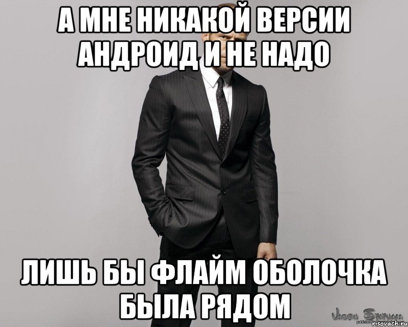 а мне никакой версии андроид и не надо лишь бы флайм оболочка была рядом, Мем  стетхем