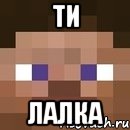 ти лалка, Мем стив