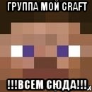 группа мой craft !!!всем сюда!!!