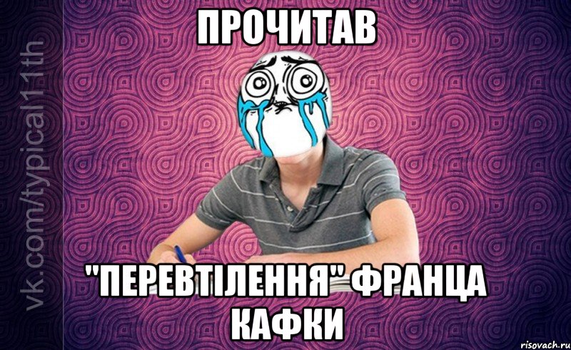 прочитав "перевтілення" франца кафки