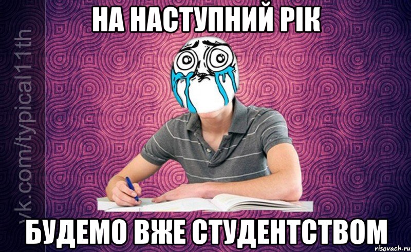на наступний рік будемо вже студентством