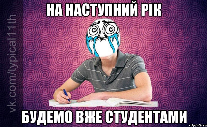 на наступний рік будемо вже студентами