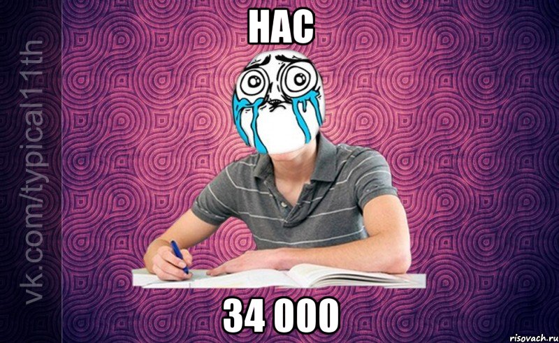 Нас 34 000