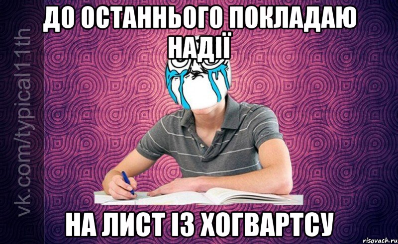 До останнього покладаю надії на лист із хогвартсу