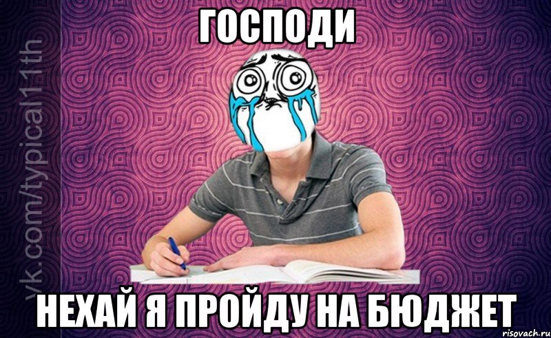 Господи Нехай я пройду на бюджет