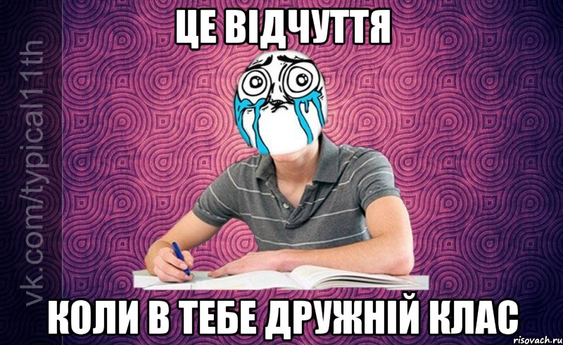 Це відчуття Коли в тебе дружній клас