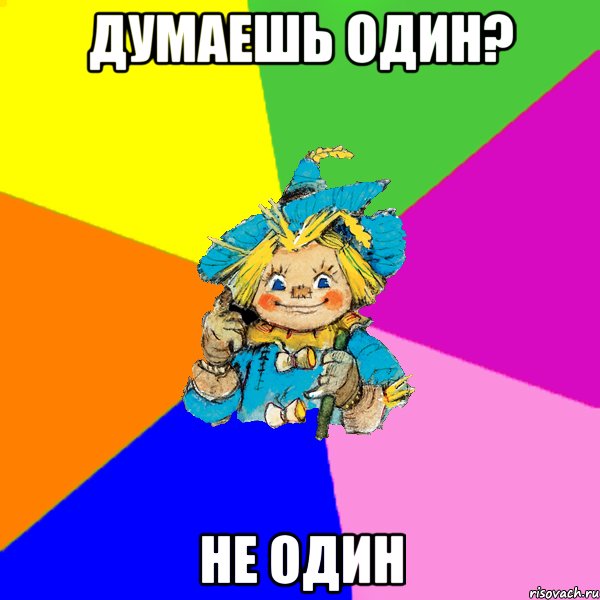 Думаешь один? Не один, Мем Страшила