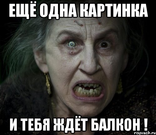 ещё одна картинка и тебя ждёт балкон !