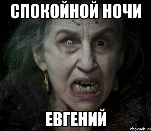 спокойной ночи евгений