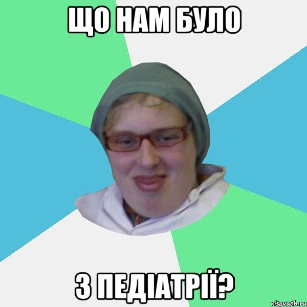 що нам було з педіатрії?
