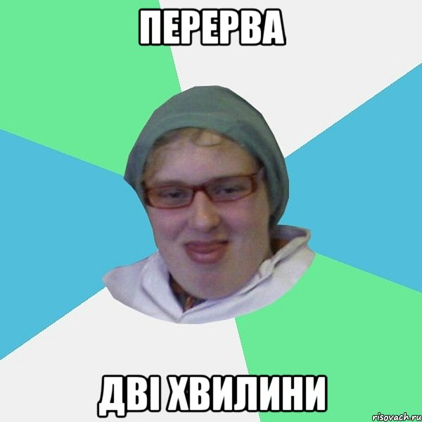 перерва дві хвилини