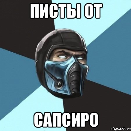 писты от сапсиро