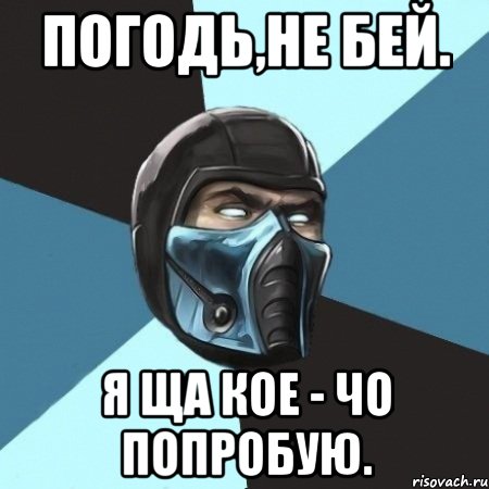 погодь,не бей. я ща кое - чо попробую., Мем Саб-Зиро