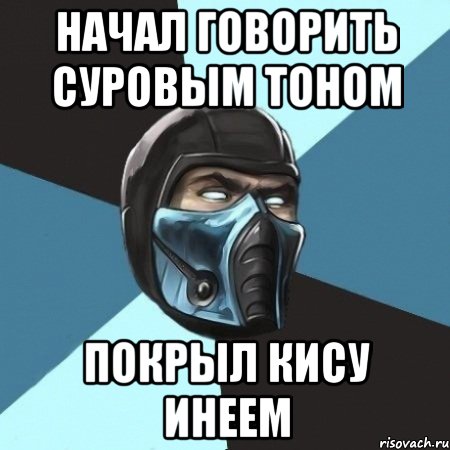 начал говорить суровым тоном покрыл кису инеем, Мем Саб-Зиро