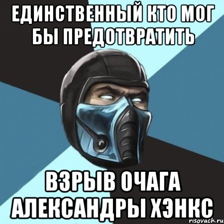 единственный кто мог бы предотвратить взрыв очага александры хэнкс