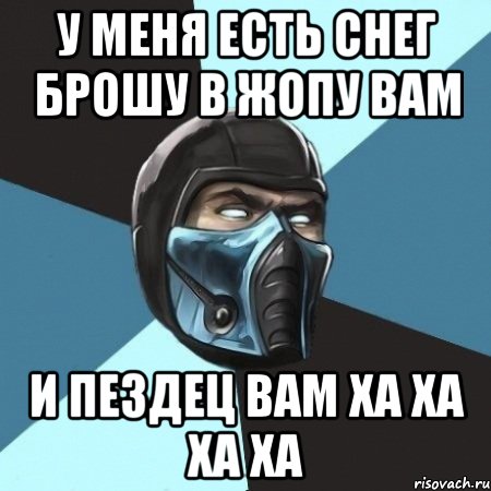 у меня есть снег брошу в жопу вам и пездец вам ха ха ха ха, Мем Саб-Зиро