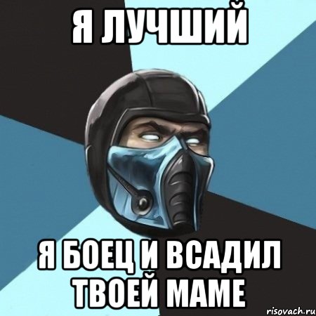 я лучший я боец и всадил твоей маме, Мем Саб-Зиро