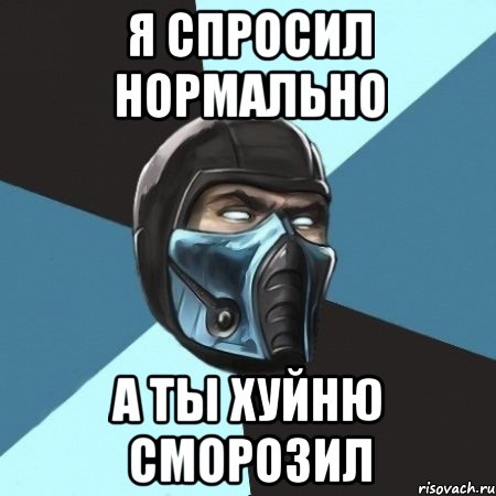 я спросил нормально а ты хуйню сморозил, Мем Саб-Зиро