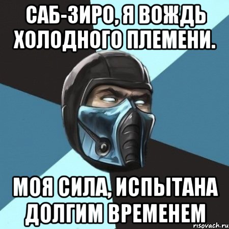 саб-зиро, я вождь холодного племени. моя сила, испытана долгим временем, Мем Саб-Зиро