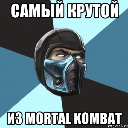 самый крутой из mortal kombat, Мем Саб-Зиро