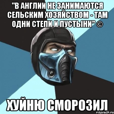 "в англии не занимаются сельским хозяйством - там одни степи и пустыни" © хуйню сморозил