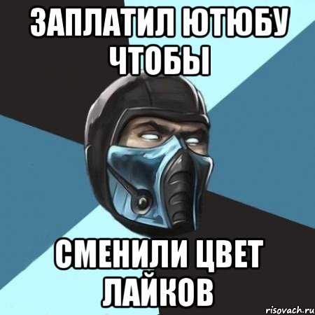 заплатил ютюбу чтобы сменили цвет лайков, Мем Саб-Зиро