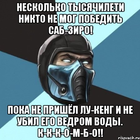 несколько тысячилети никто не мог победить саб-зиро! пока не пришёл лу-кенг и не убил его ведром воды. к-к-к-о-м-б-о!!, Мем Саб-Зиро