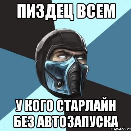 пиздец всем у кого старлайн без автозапуска, Мем Саб-Зиро