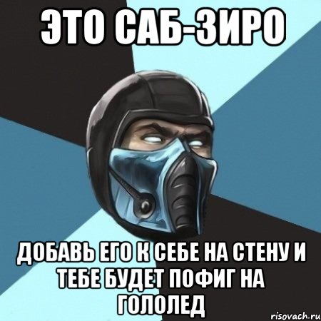 это Саб-Зиро добавь его к себе на стену и тебе будет пофиг на гололед