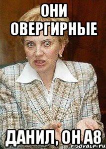 они овергирные данил, он а8