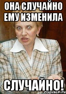 она случайно ему изменила случайно!