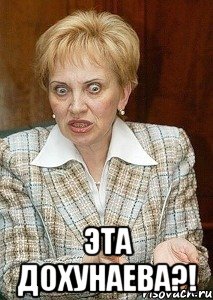  эта дохунаева?!