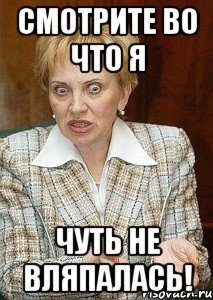 Смотрите во что я чуть не вляпалась!