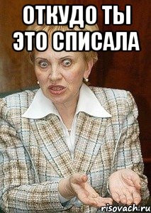 Откудо ты это списала 