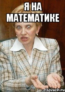 Я на математике 