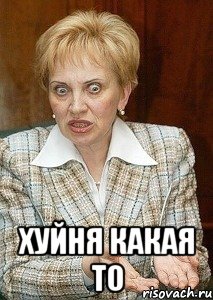  хуйня какая то