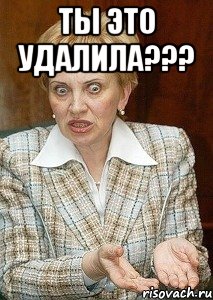 ты это удалила??? 