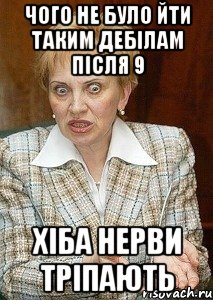 чого не було йти таким дебілам після 9 хіба нерви тріпають