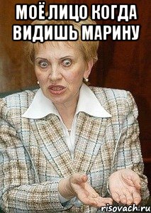 Моё лицо когда видишь марину 