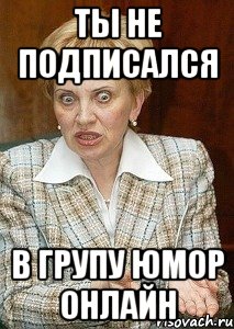 Ты не подписался в групу Юмор онлайн