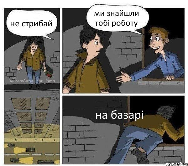 не стрибай ми знайшли тобі роботу на базарі, Комикс Передумал прыгать