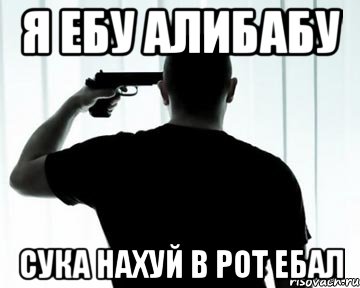 я ебу алибабу сука нахуй в рот ебал