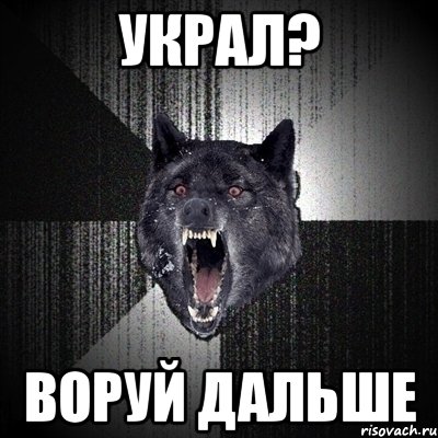 украл? воруй дальше, Мем Сумасшедший волк