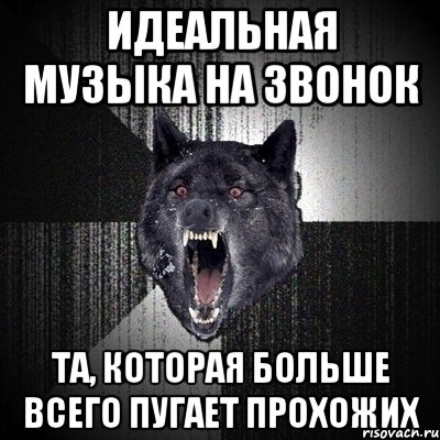 идеальная музыка на звонок та, которая больше всего пугает прохожих, Мем Сумасшедший волк