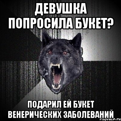 Девушка попросила букет? подарил ей букет венерических заболеваний, Мем Сумасшедший волк