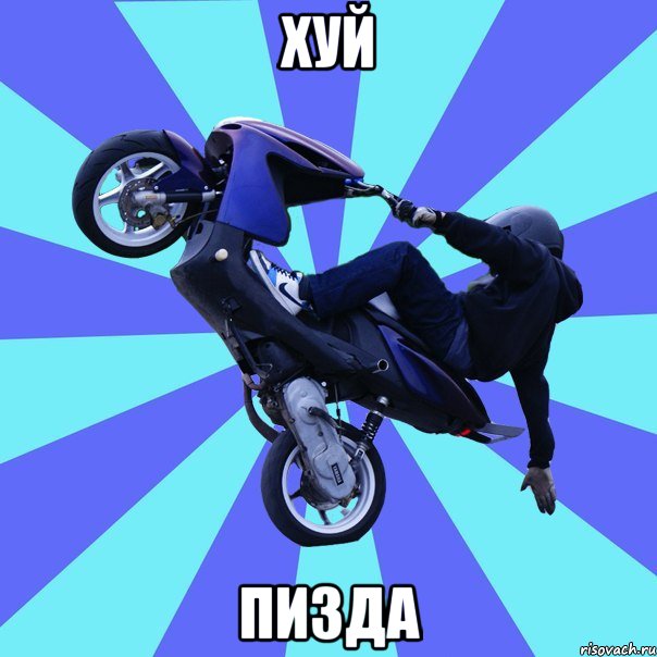 хуй пизда