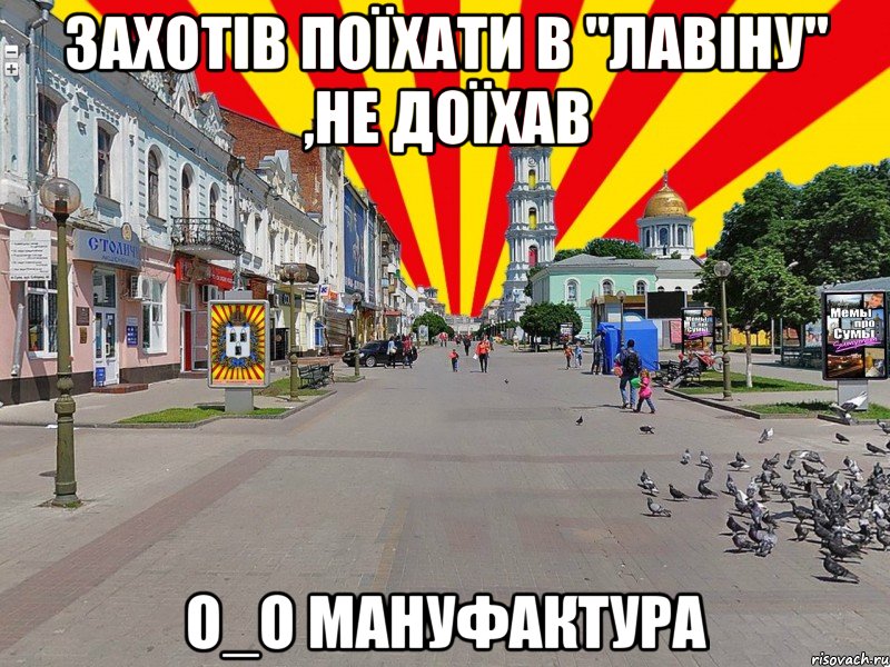 захотів поїхати в "лавіну" ,не доїхав о_о мануфактура, Мем Сумы Мемы про Сумы Sumy sumymem