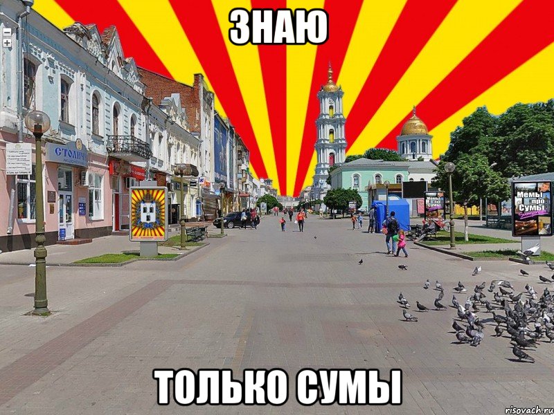 знаю только сумы, Мем Сумы Мемы про Сумы Sumy sumymem