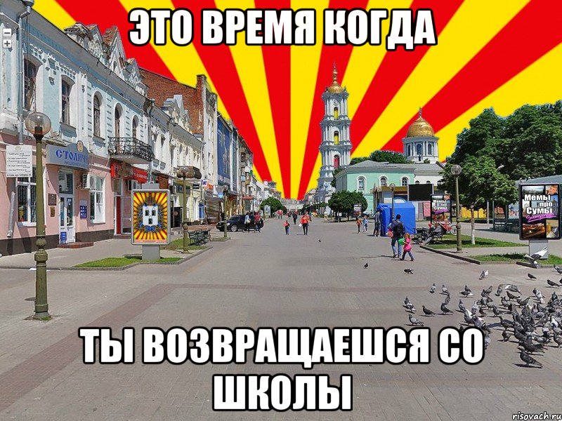 это время когда ты возвращаешся со школы, Мем Сумы Мемы про Сумы Sumy sumymem
